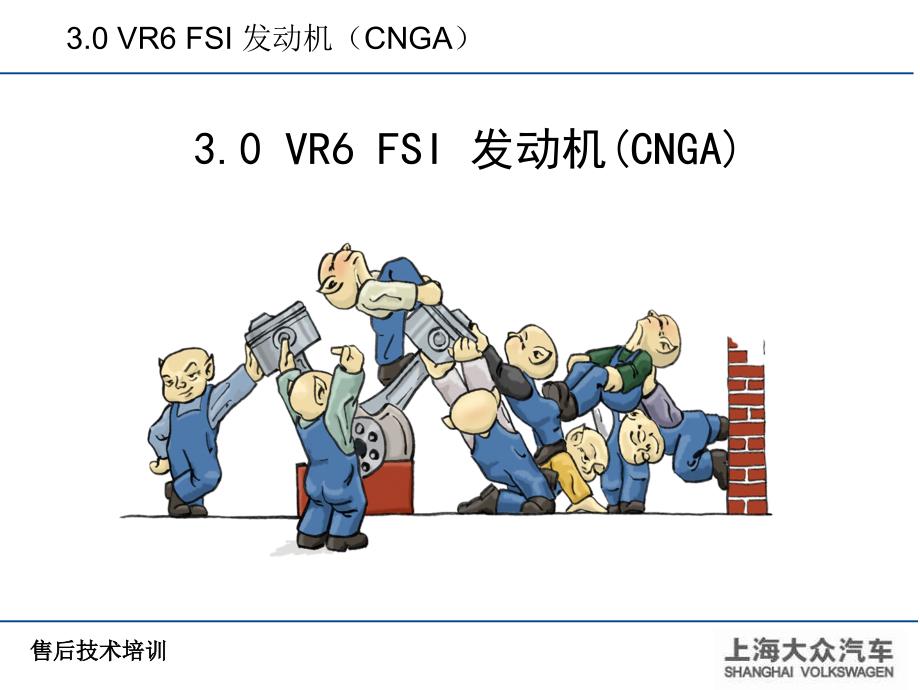 上海大众31.0VR6FSI.ppt_第2页