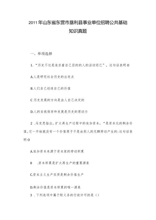 山东省东营市垦利县事业单位招聘公共基础知识真题.docx