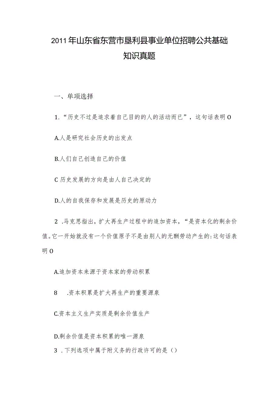 山东省东营市垦利县事业单位招聘公共基础知识真题.docx_第1页