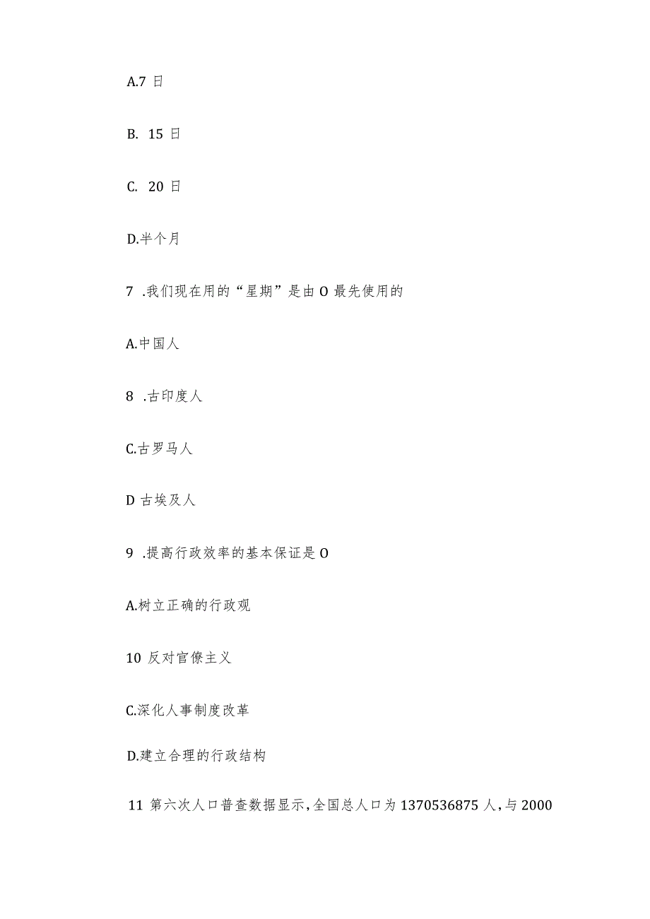 山东省东营市垦利县事业单位招聘公共基础知识真题.docx_第3页