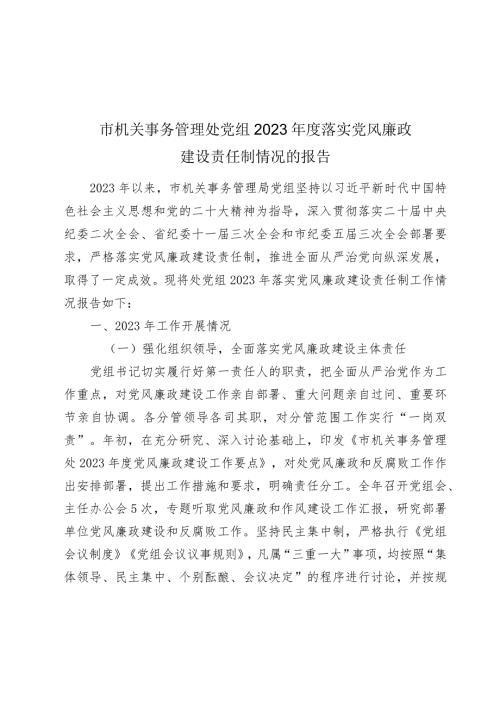 机关事务管理处党组20232024落实党风廉政建设责任制情况的报告.docx