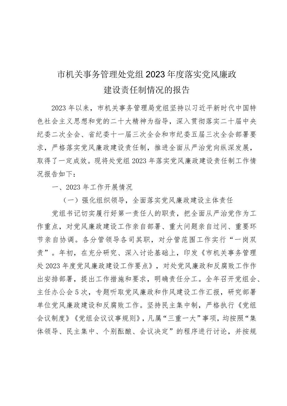 机关事务管理处党组20232024落实党风廉政建设责任制情况的报告.docx_第1页