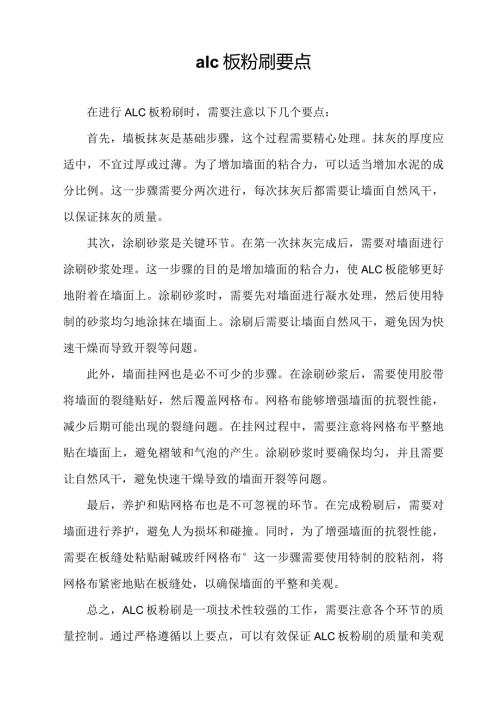 alc板粉刷要点.docx