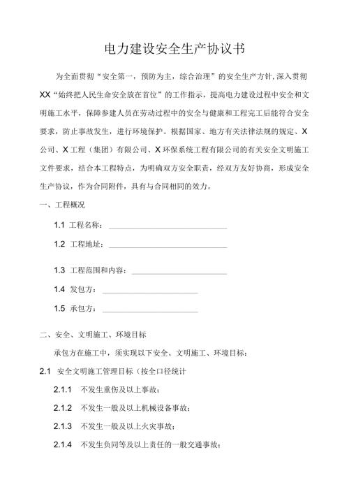 电力建设安全生产协议书.docx