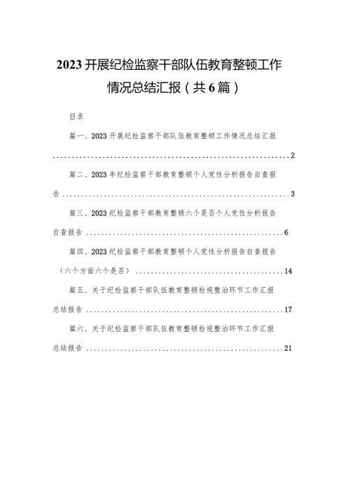 开展纪检监察干部队伍教育整顿工作情况总结汇报6篇供参考(1).docx