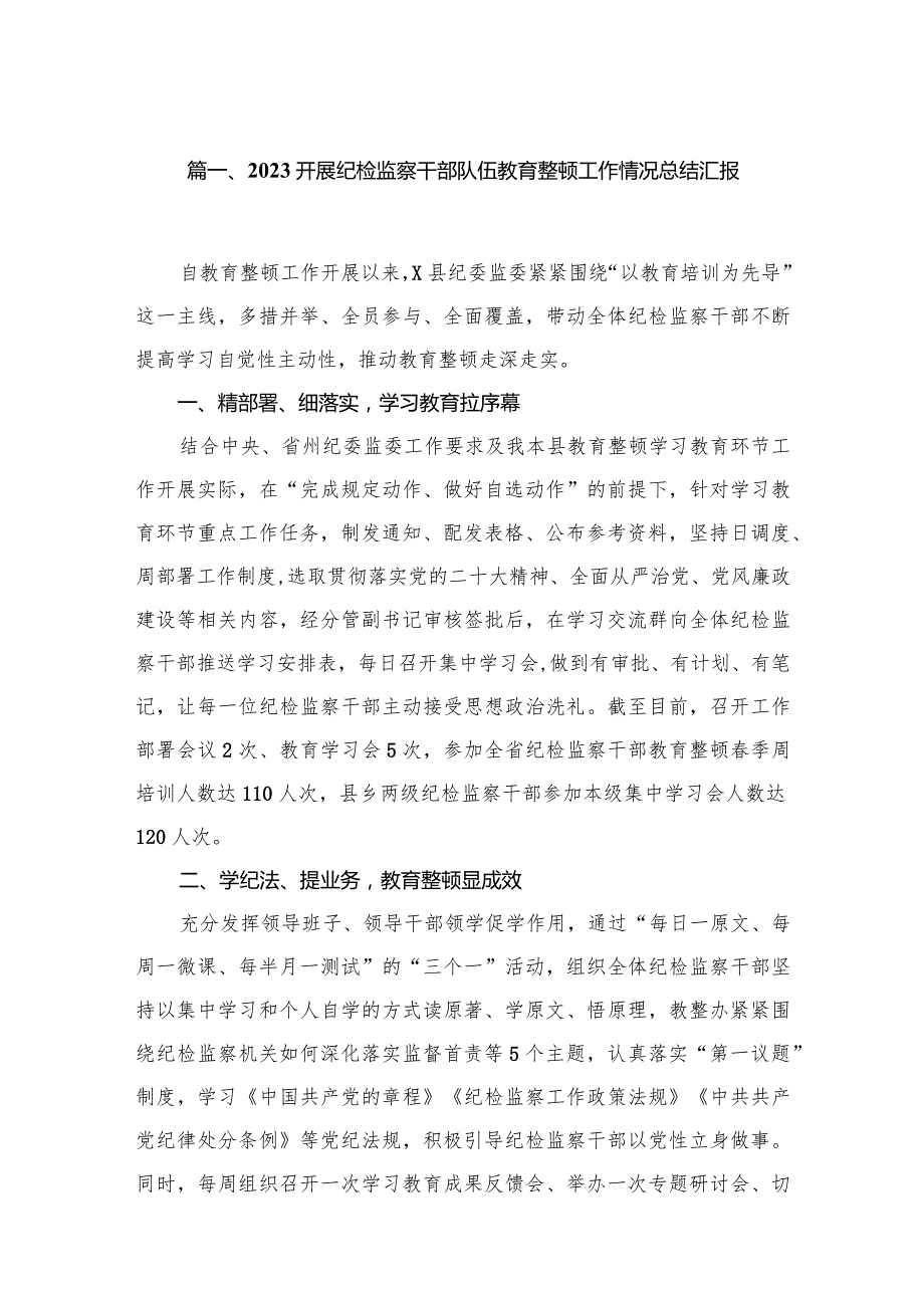 开展纪检监察干部队伍教育整顿工作情况总结汇报6篇供参考(1).docx_第2页