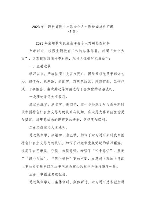 (3篇)2023年主题教育民主生活会个人对照检查材料汇编.docx