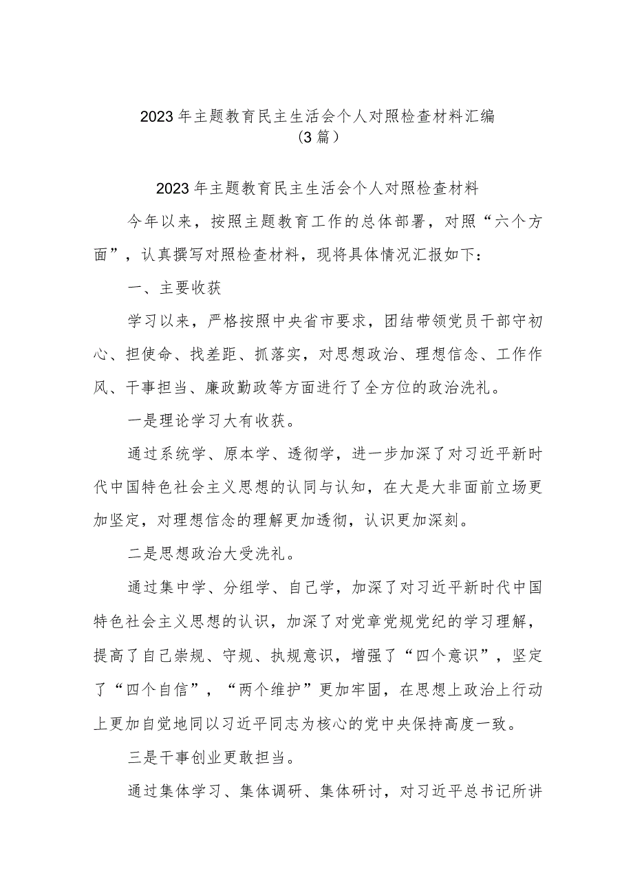 (3篇)2023年主题教育民主生活会个人对照检查材料汇编.docx_第1页