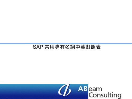SAP常用专有名词中英对照表.ppt