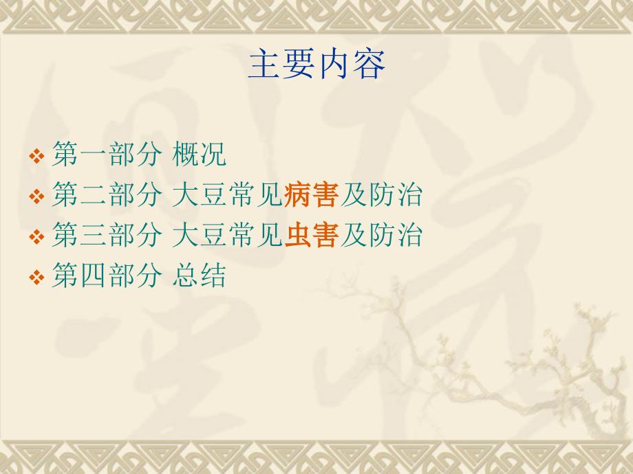大豆病虫害防治PPT课件.ppt_第2页