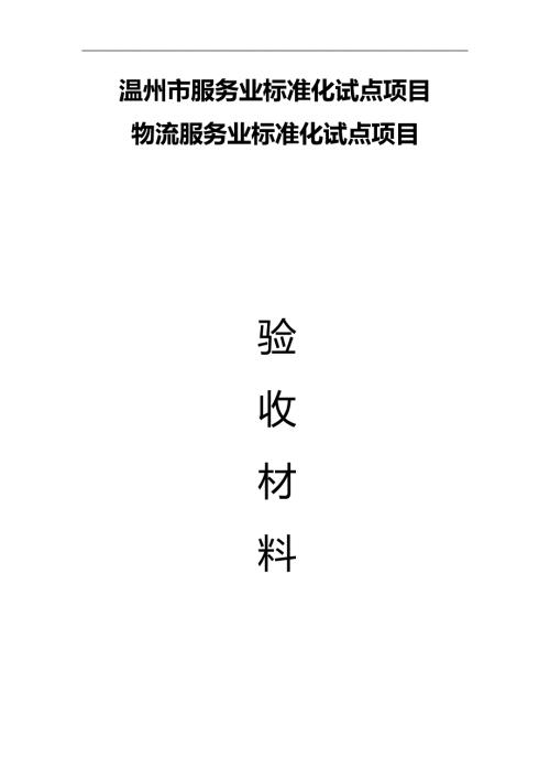 物流服务业标准化试点项目验收材料.doc