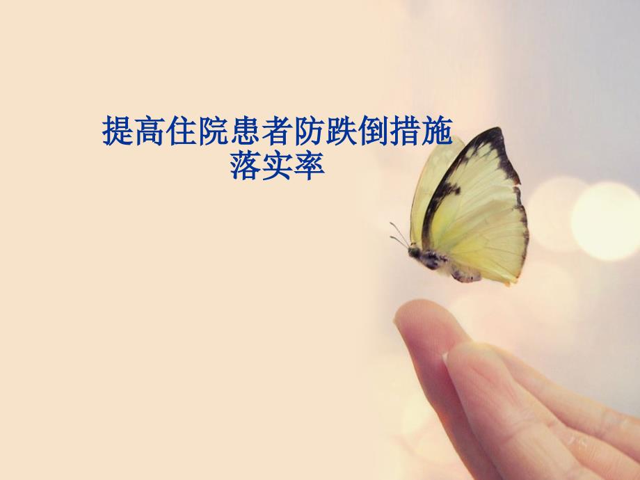 pdca防跌倒落实率ppt课件.ppt_第1页