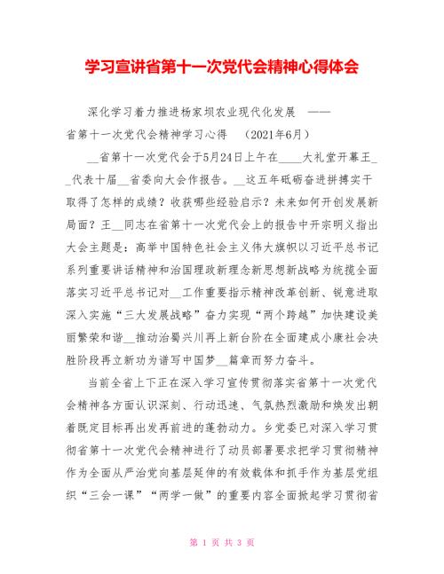 学习宣讲省第十一次党代会精神心得体会.doc
