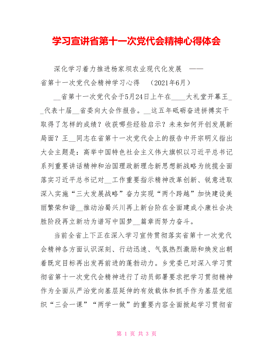 学习宣讲省第十一次党代会精神心得体会.doc_第1页