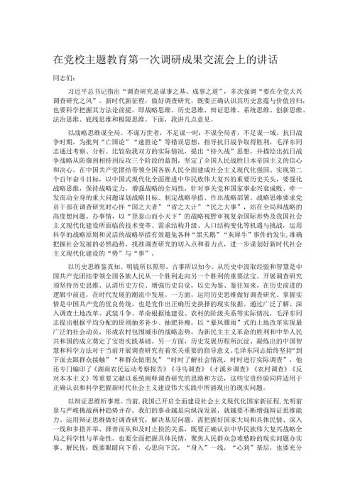 在党校主题教育第一次调研成果交流会上的讲话(1).docx