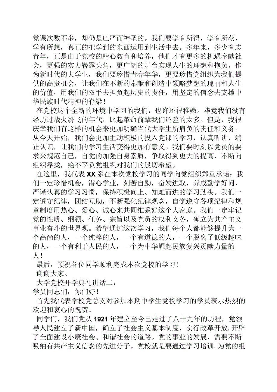 党校开班典礼发言稿.docx_第2页
