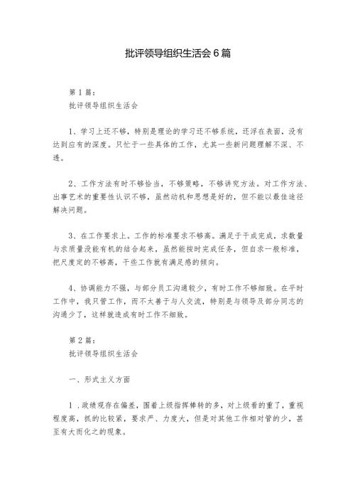 批评领导组织生活会6篇1.docx