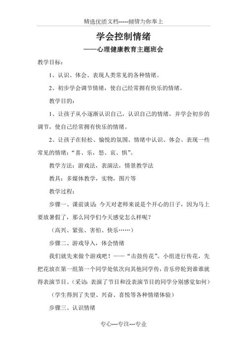 学会控制情绪心理健康教育主题班会共4页.doc