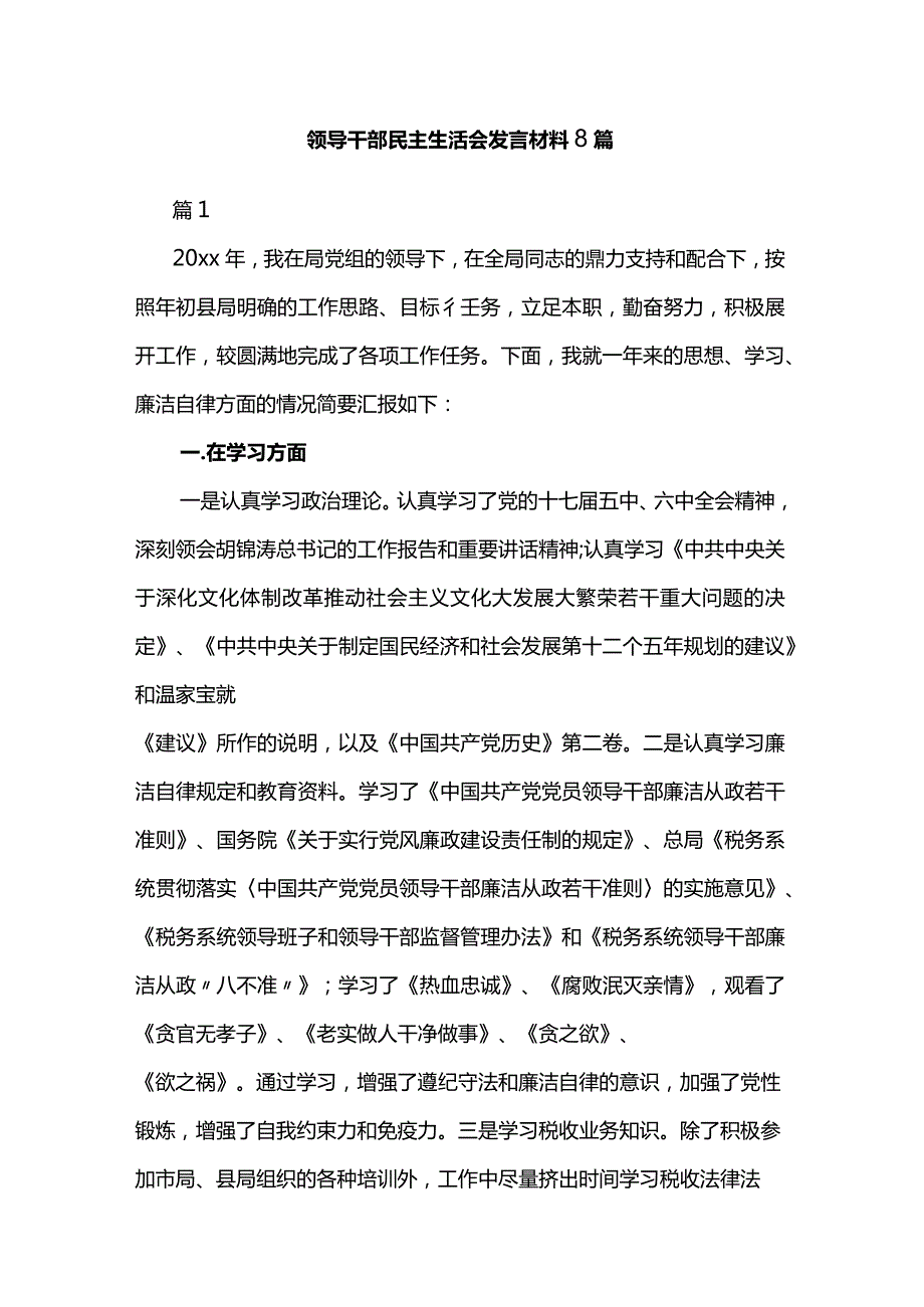 领导干部民主生活会发言材料8篇.docx_第1页