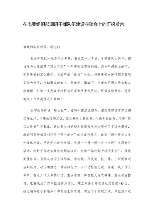 在市委组织部调研干部队伍建设座谈会上的汇报发言.docx