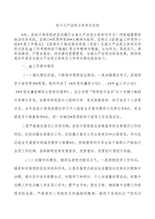 统计从严治党主体责任总结.docx