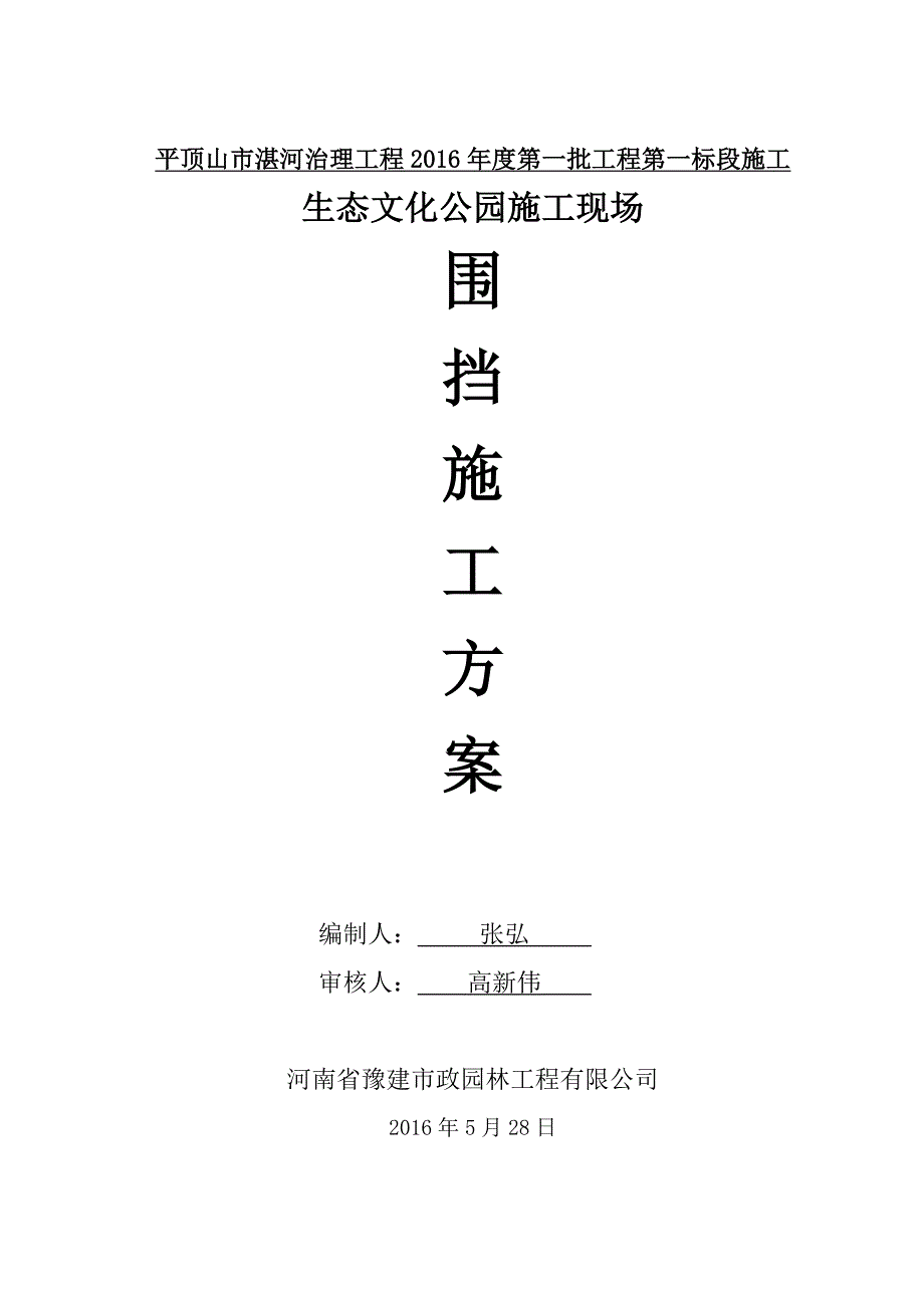 一标围挡施工方案.doc_第1页