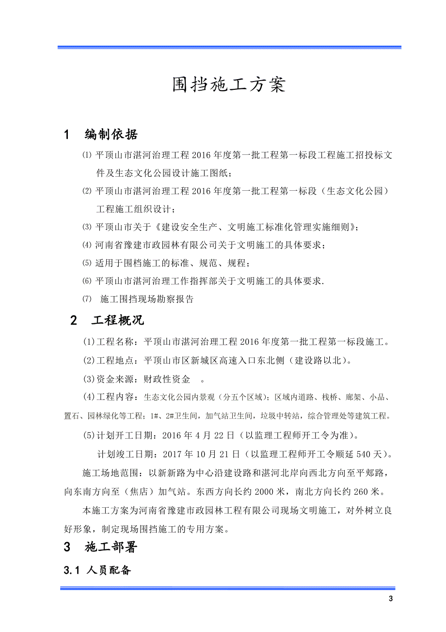 一标围挡施工方案.doc_第3页