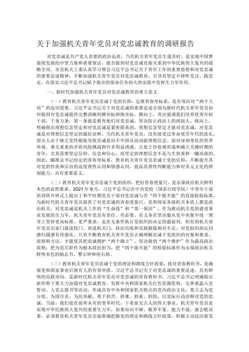 关于加强机关青年党员对党忠诚教育的调研报告.docx