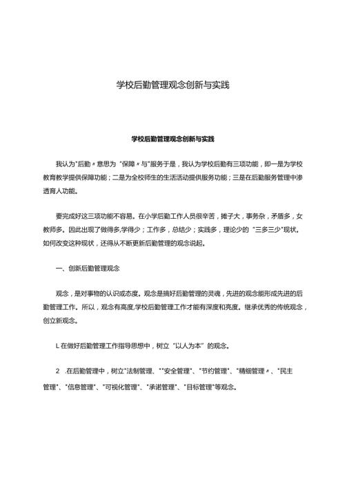 学校后勤管理观念创新与实践.docx