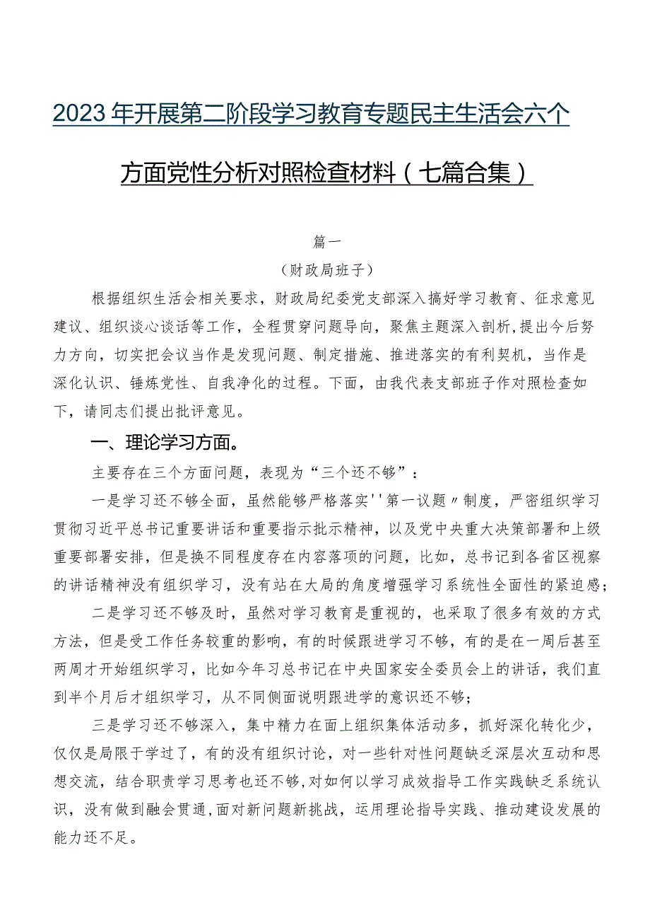 2023年开展第二阶段学习教育专题民主生活会六个方面党性分析对照检查材料（七篇合集）.docx_第1页