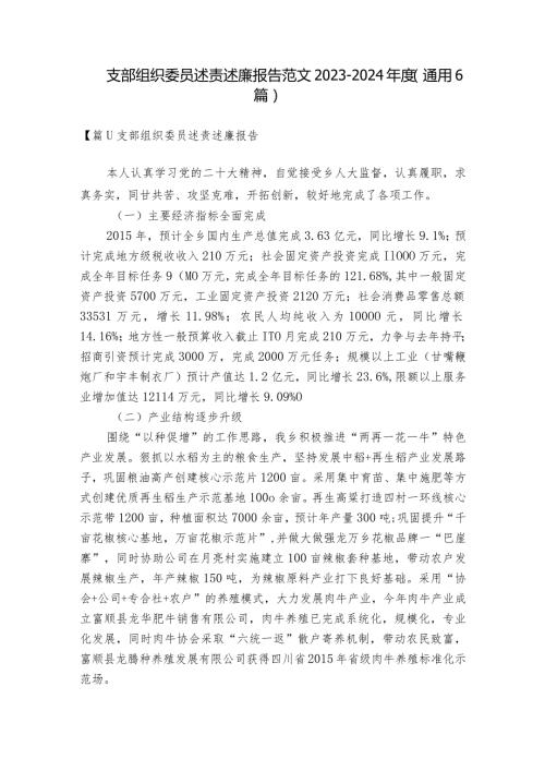 支部组织委员述责述廉报告范文20232024(通用6篇).docx