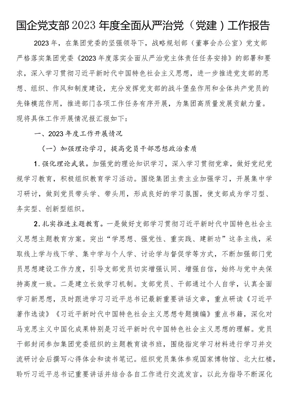 国企党支部2023全面从严治党（党建）工作报告(1).docx_第1页