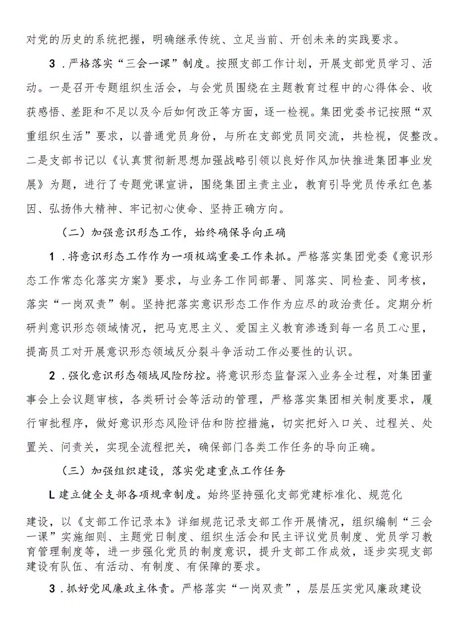 国企党支部2023全面从严治党（党建）工作报告(1).docx_第2页