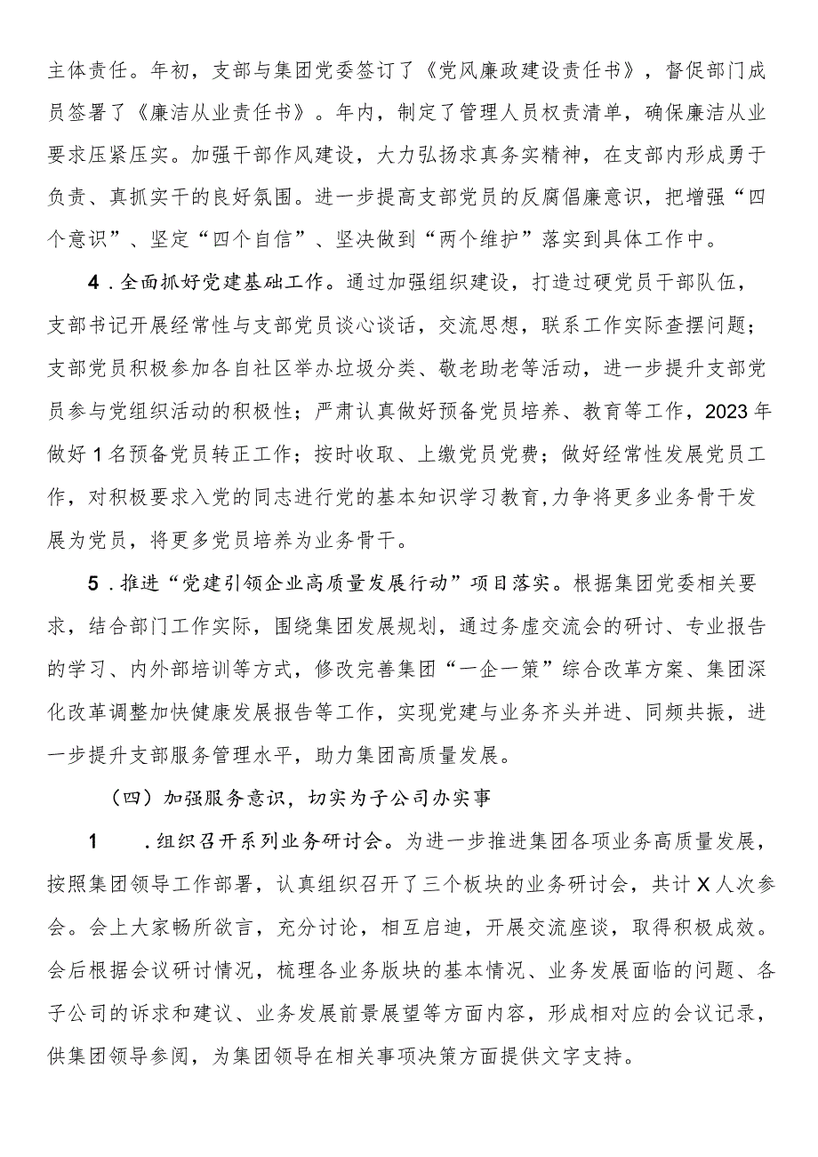 国企党支部2023全面从严治党（党建）工作报告(1).docx_第3页
