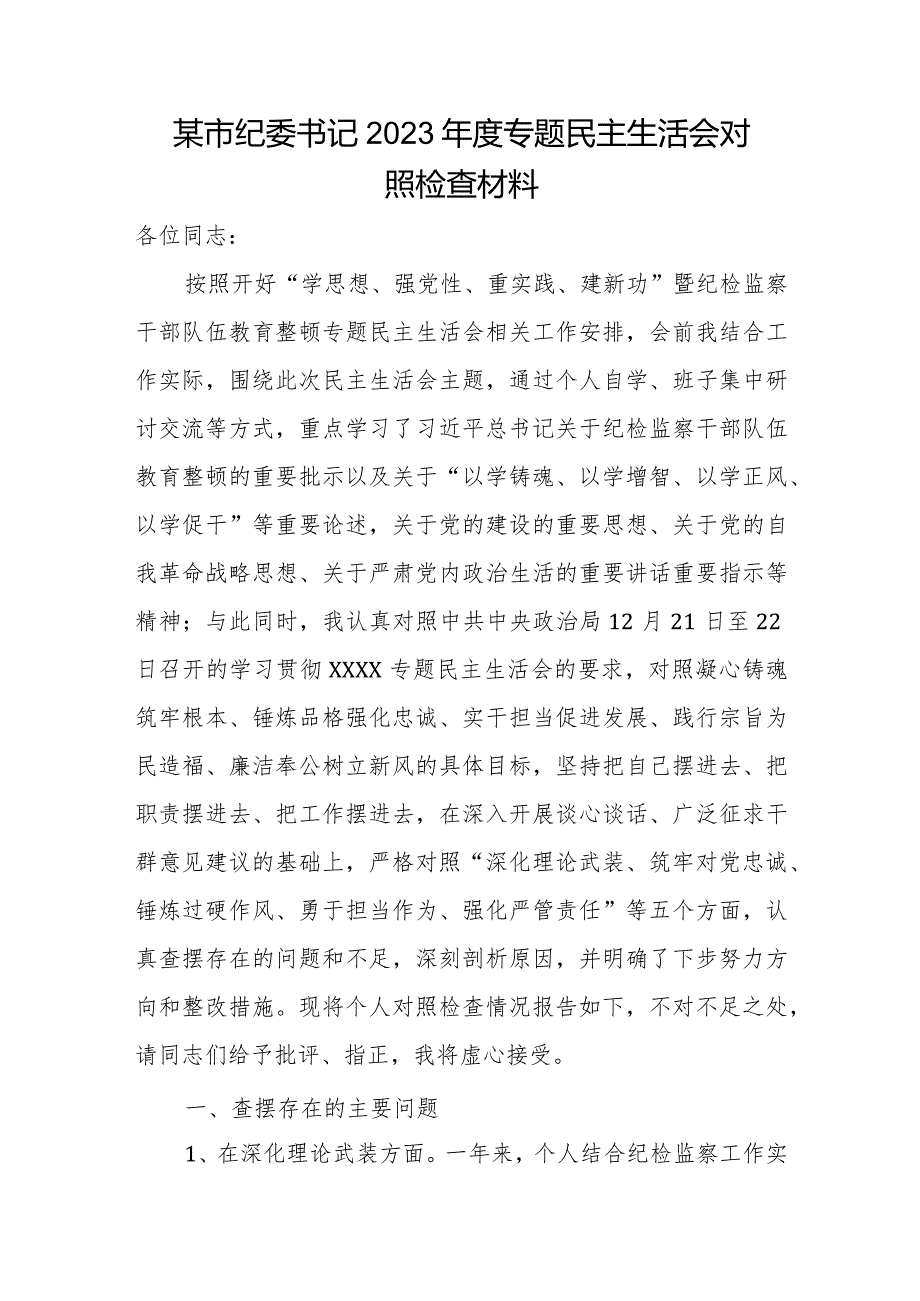 某市纪委书记2023专题民主生活会对照检查材料.docx_第1页