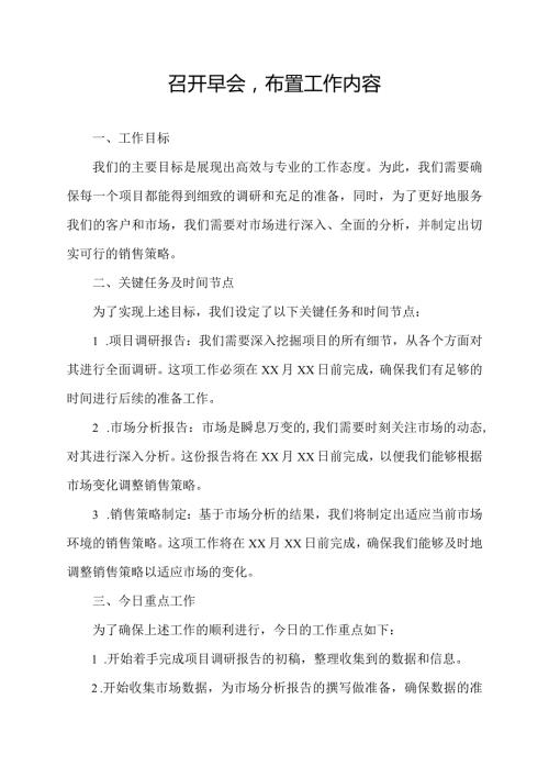 召开早会布置工作内容.docx