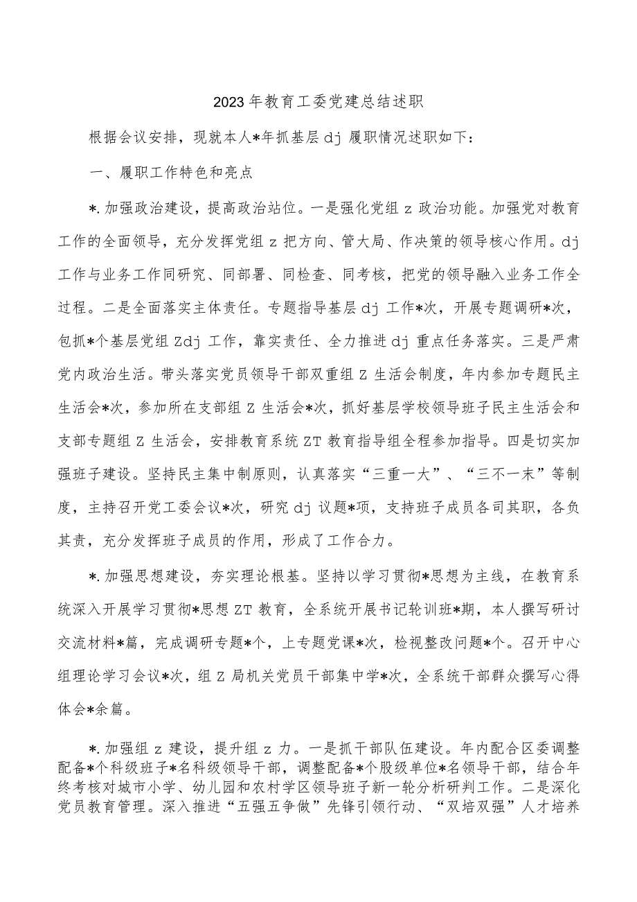 2023年教育工委党建总结述职.docx_第1页