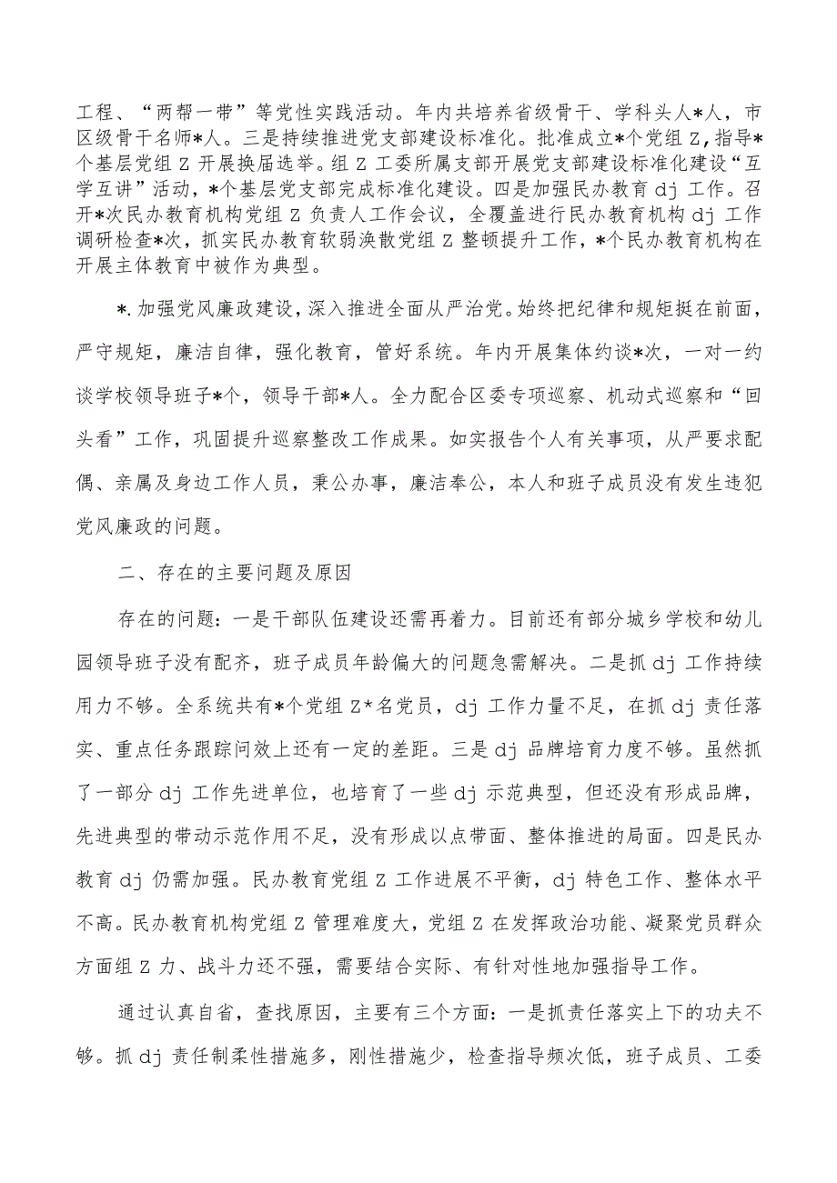 2023年教育工委党建总结述职.docx_第2页