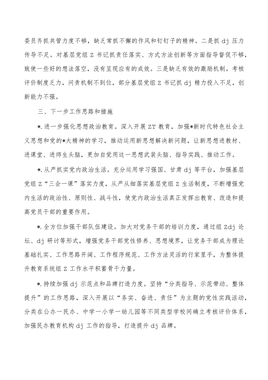 2023年教育工委党建总结述职.docx_第3页