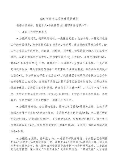 2023年教育工委党建总结述职.docx