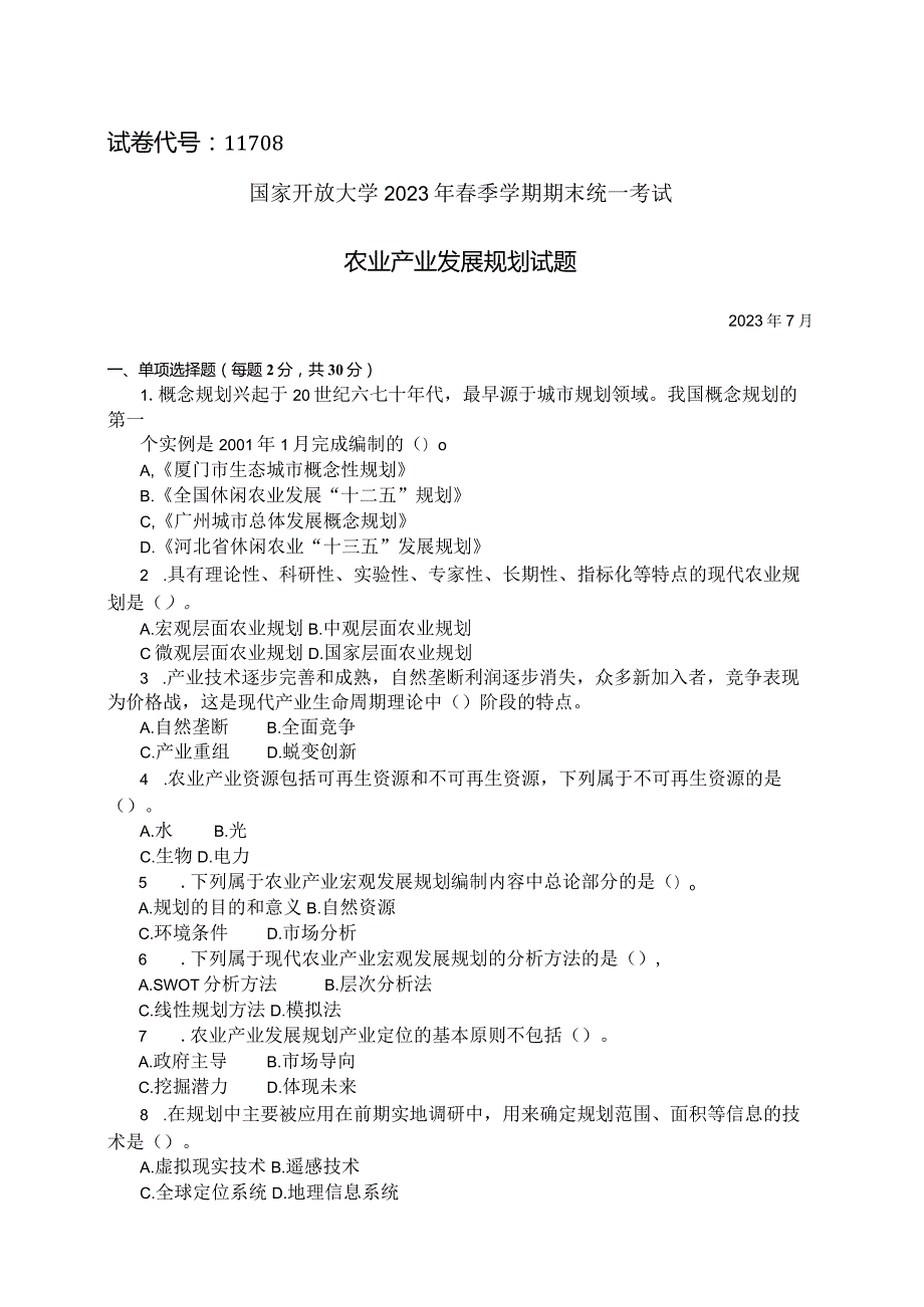 国家开放大学2023年7月期末统一试《11708农业产业发展规划》试题及答案开放本科.docx_第1页