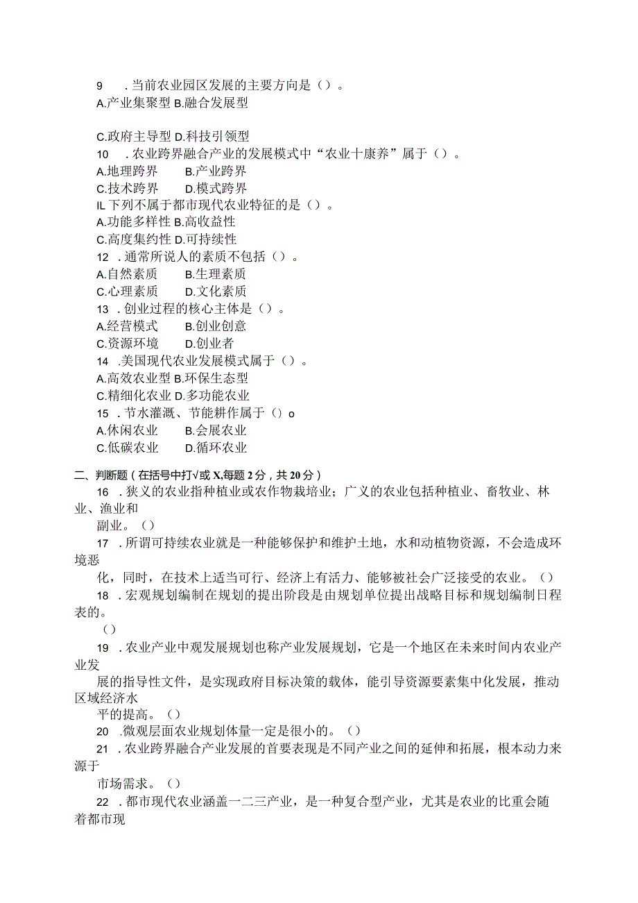 国家开放大学2023年7月期末统一试《11708农业产业发展规划》试题及答案开放本科.docx_第2页