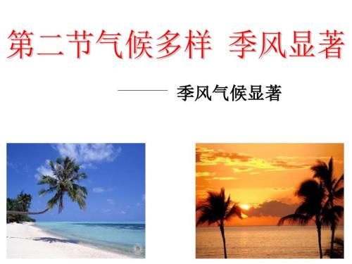 季风气候显著PPT课件.ppt