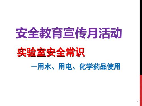 实验室安全常识用水用电化学药品使用幻灯片.ppt