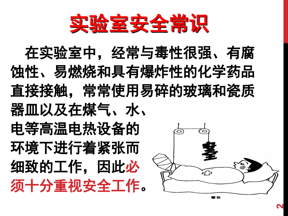 实验室安全常识用水用电化学药品使用幻灯片.ppt_第2页