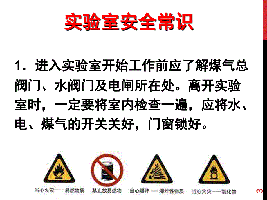 实验室安全常识用水用电化学药品使用幻灯片.ppt_第3页
