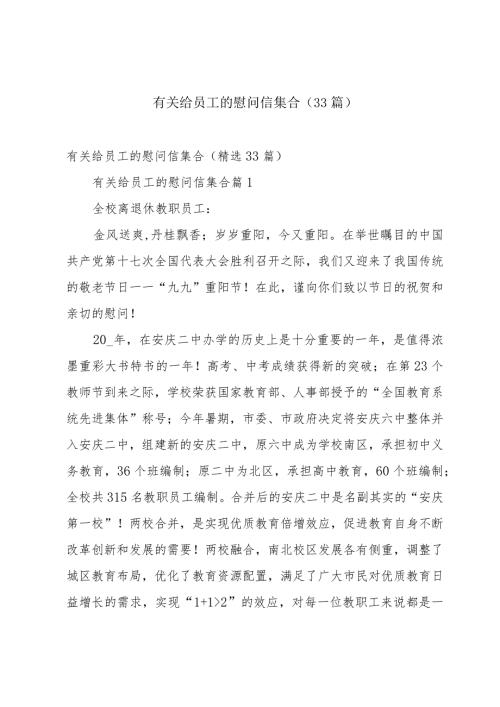 有关给员工的慰问信集合（33篇）.docx