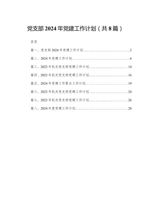 党支部2024年党建工作计划(精选八篇).docx