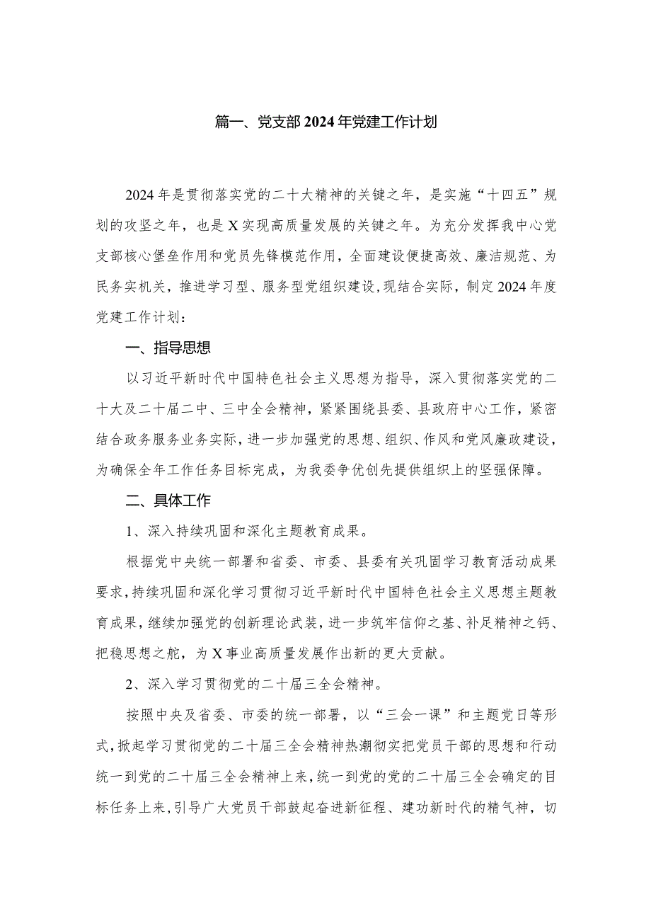 党支部2024年党建工作计划(精选八篇).docx_第2页