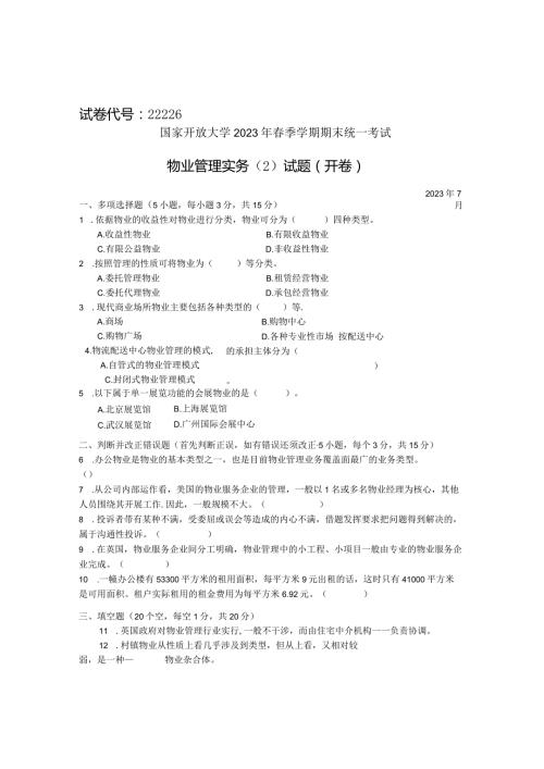 国家开放大学2023年7月期末统一试《22226物业管理实务(2)》试题及答案开放专科.docx
